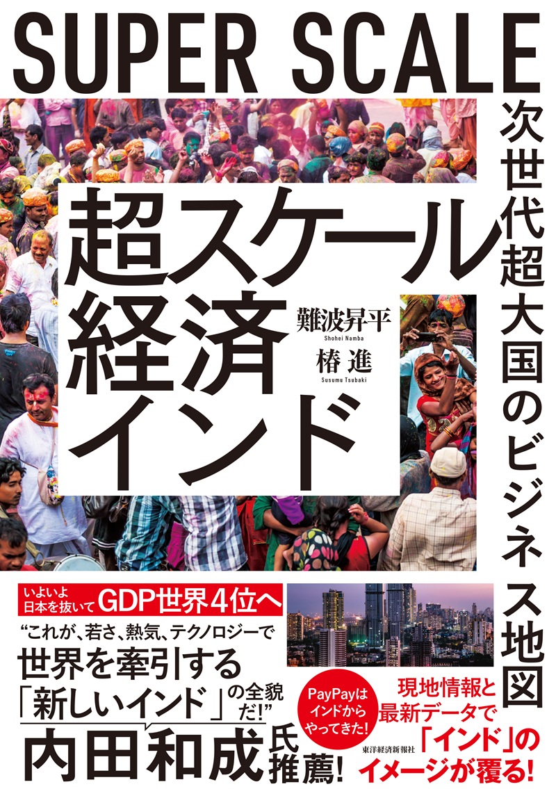 超スケール経済インド 次世代超大国のビジネス地図