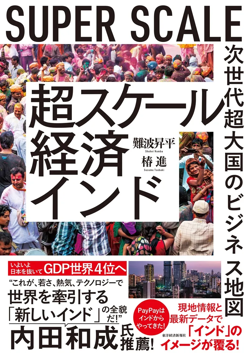 超スケール経済インド