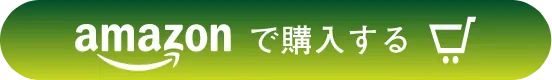 Amazonで購入する