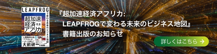 超加速経済アフリカ:LEAPFROGで変わる未来のビジネス地図
