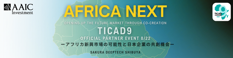 AAIC主催、TICAD official partner event「Africa Next :共創が拓く未来市場」（8/22（金）13時半～）開催のご案内