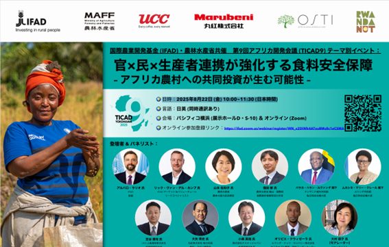 IFAD、農水省のELPS２号案件「ルワンダにおけるマカデミアナッツのバリューチェーン強化プロジェクト」に参画