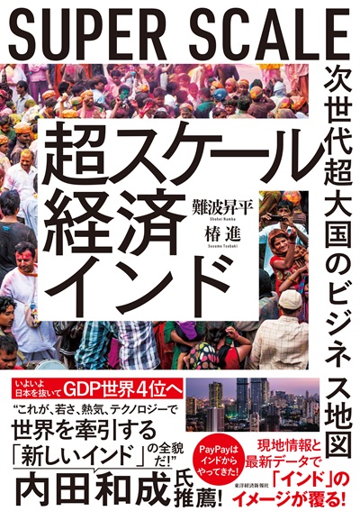 超スケール経済インド