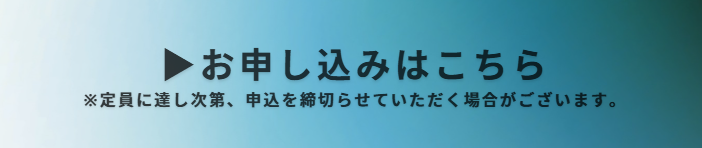 お申し込みはこちら