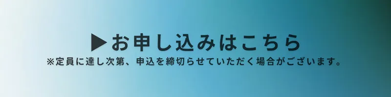 お申し込みはこちら