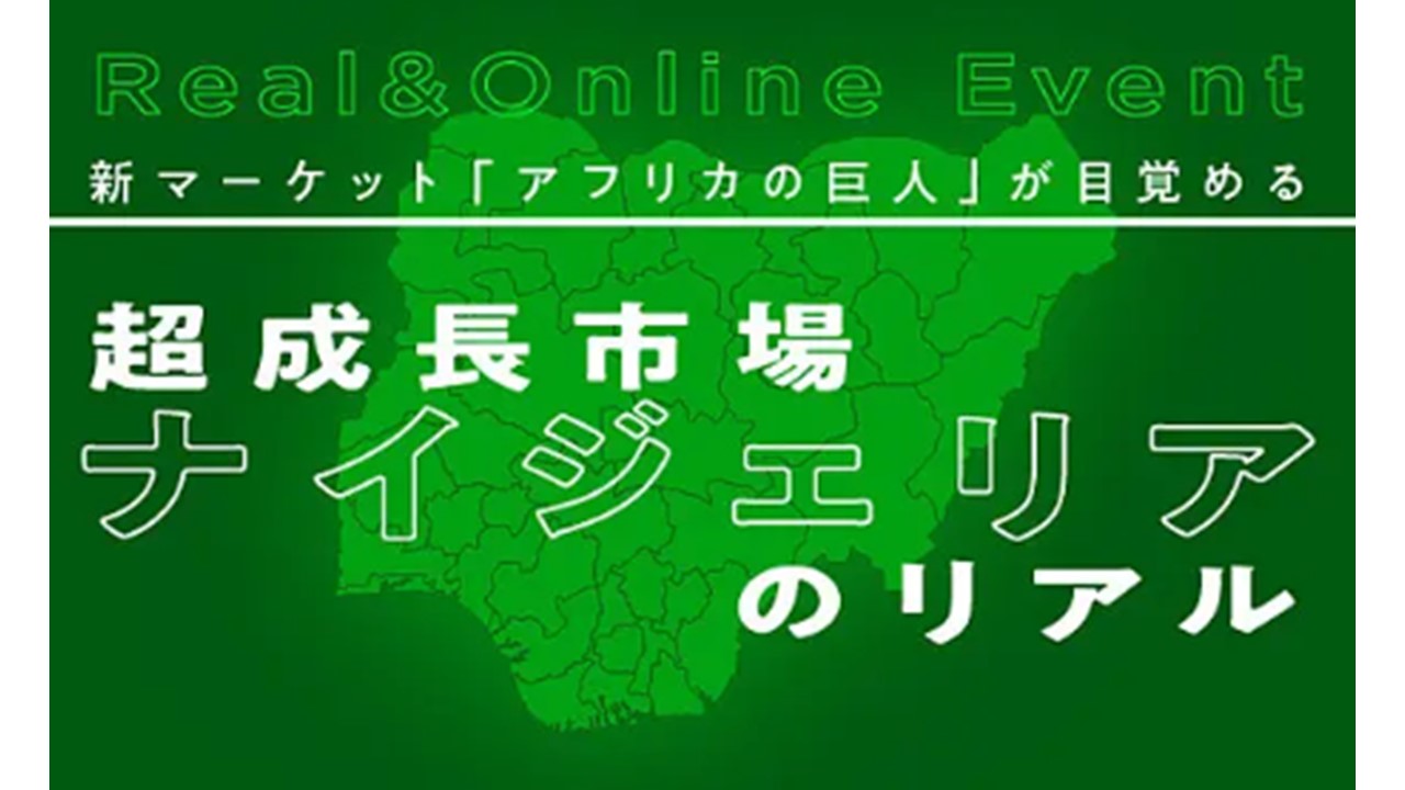 JICA主催特別イベント「『アフリカの巨人』が目覚める、超成長市場ナイジェリアのリアル」のご案内 （5/9(金)JST14時） - AAIC  Holdings